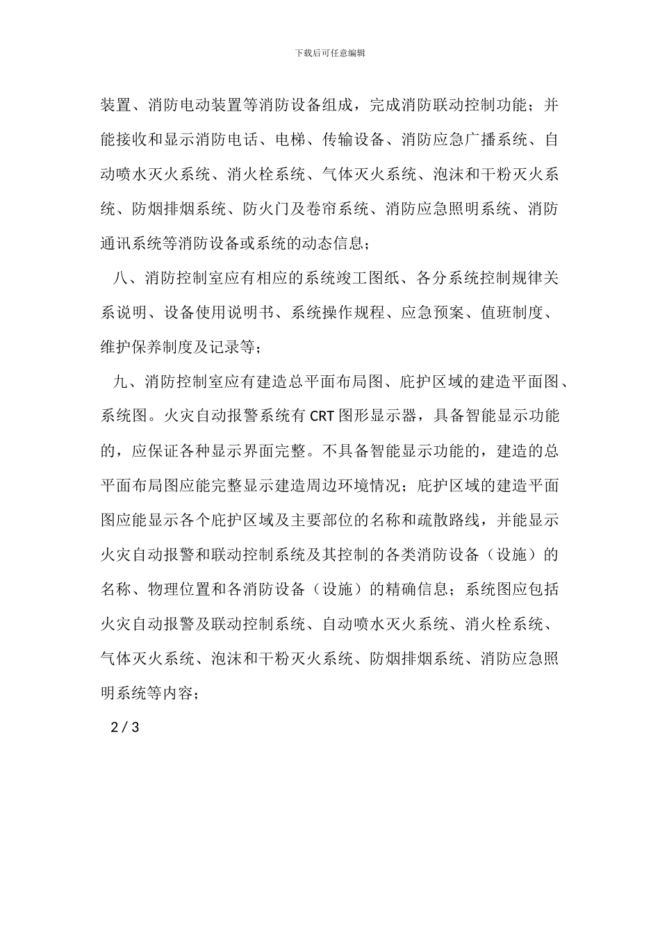 消防控制室值班人员岗位职责_第3页