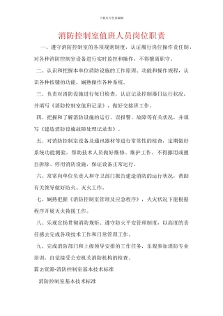 消防控制室值班人员岗位职责