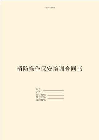 消防操作保安培训合同书