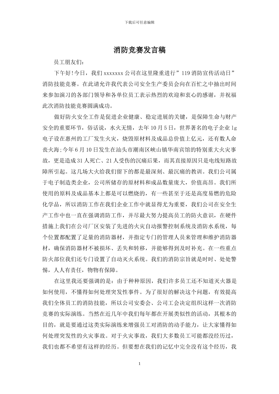 消防比赛发言稿_第1页