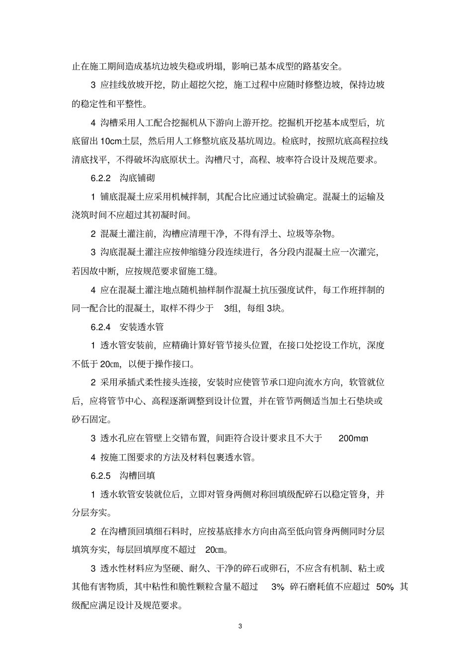 降低路基内土基含水量之盲沟施工工艺工法_第3页