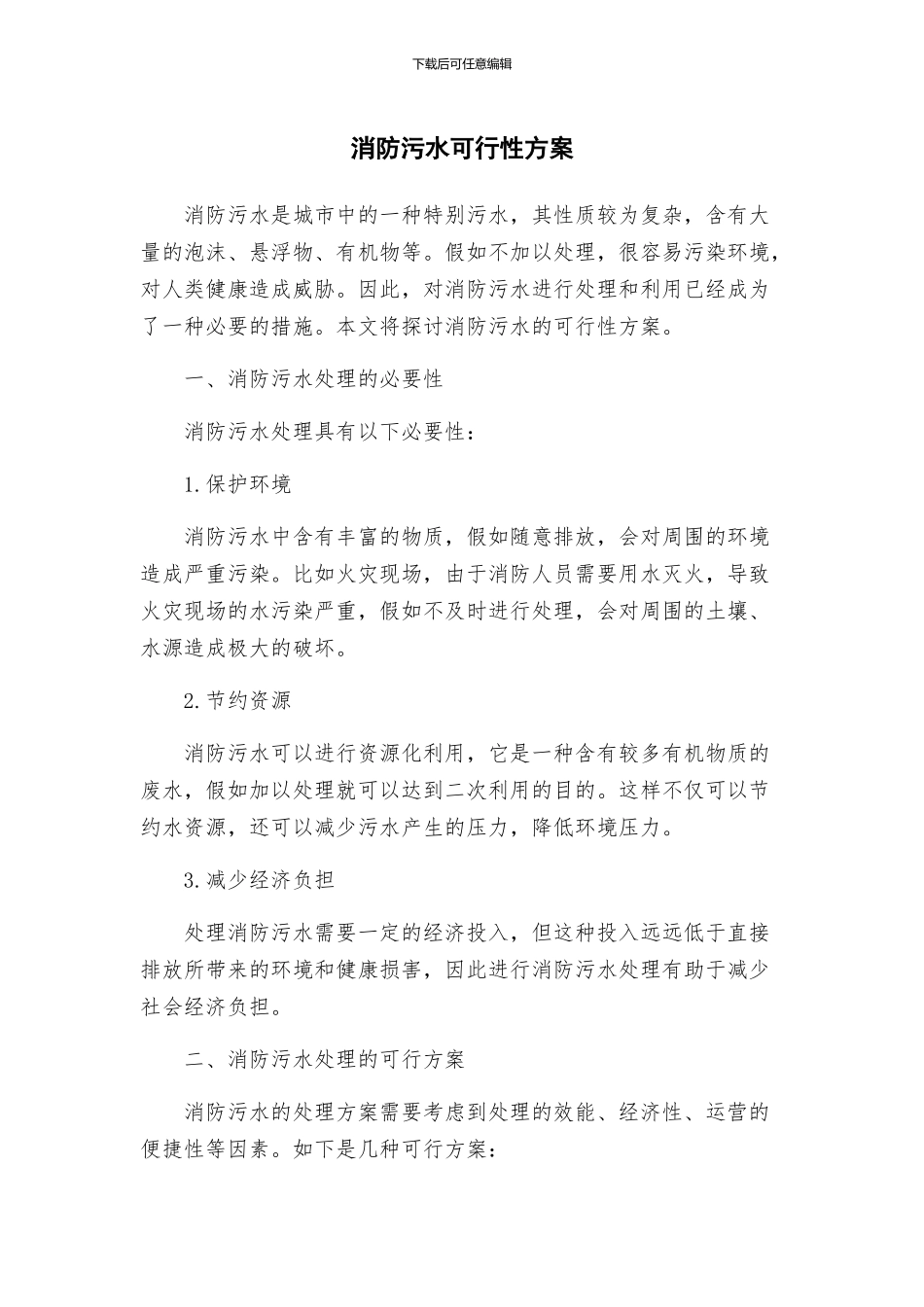 消防污水可行性方案_第1页