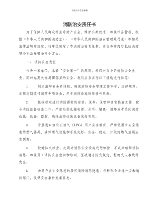 消防治安责任书责任书