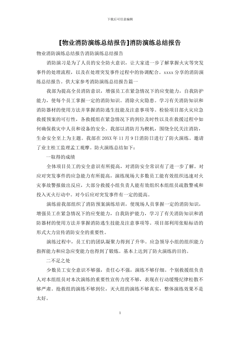 消防演练总结报告_第1页