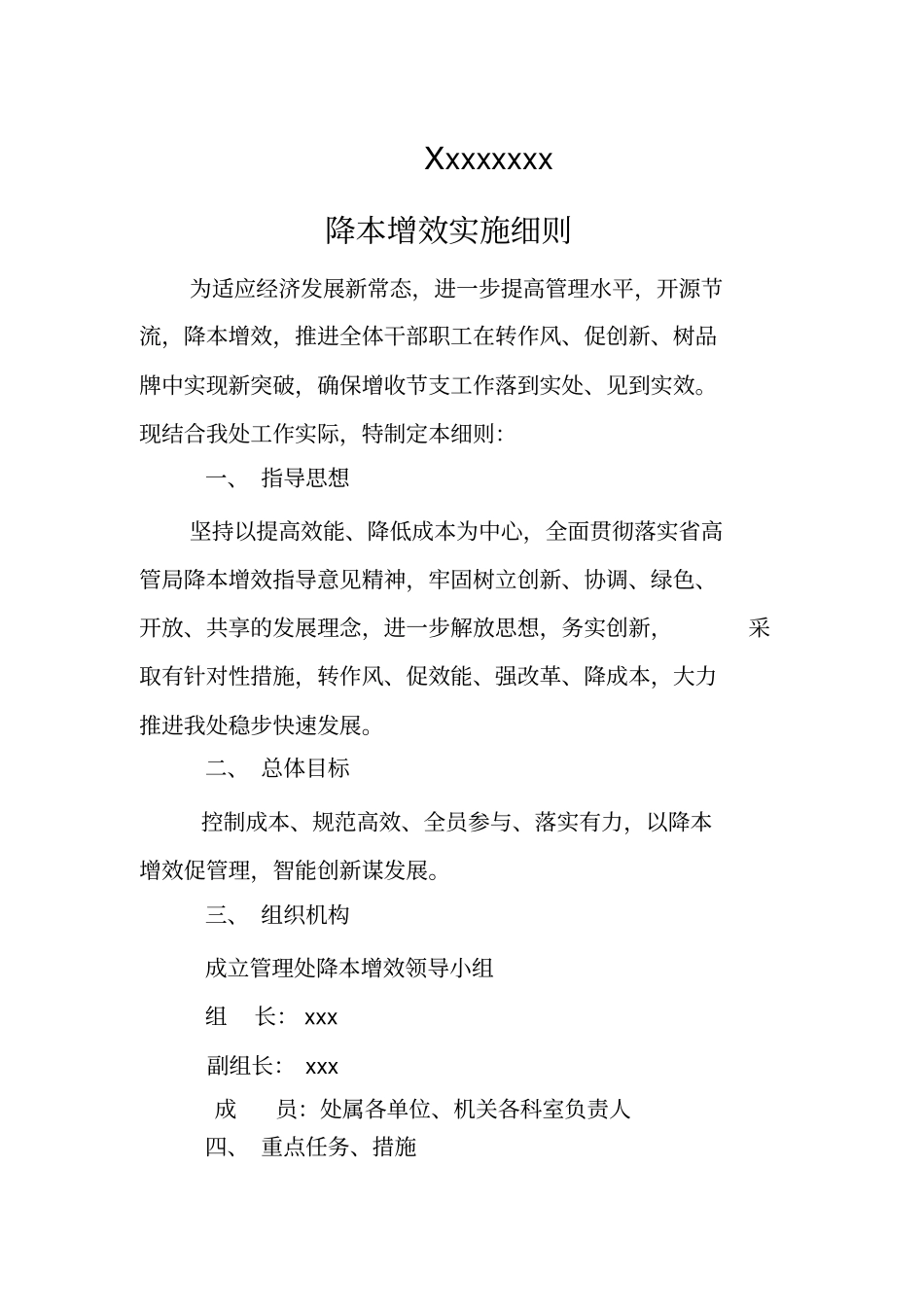 降本增效实施细则_第1页