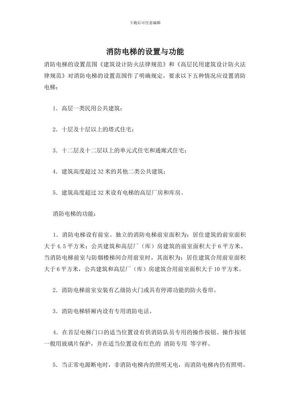 消防电梯的设置与功能_第1页