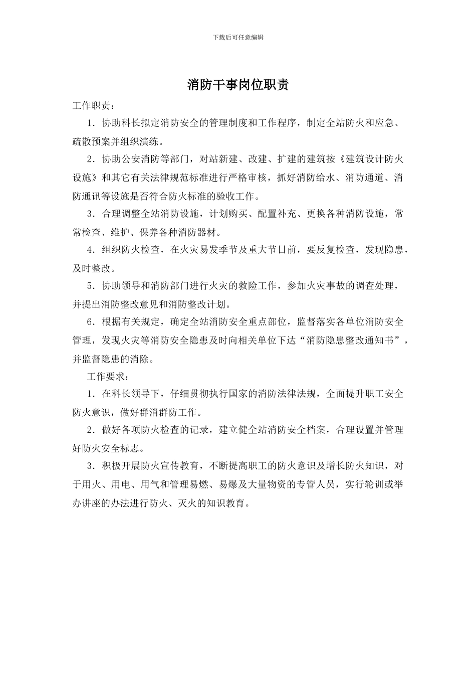 消防干事岗位职责_第1页