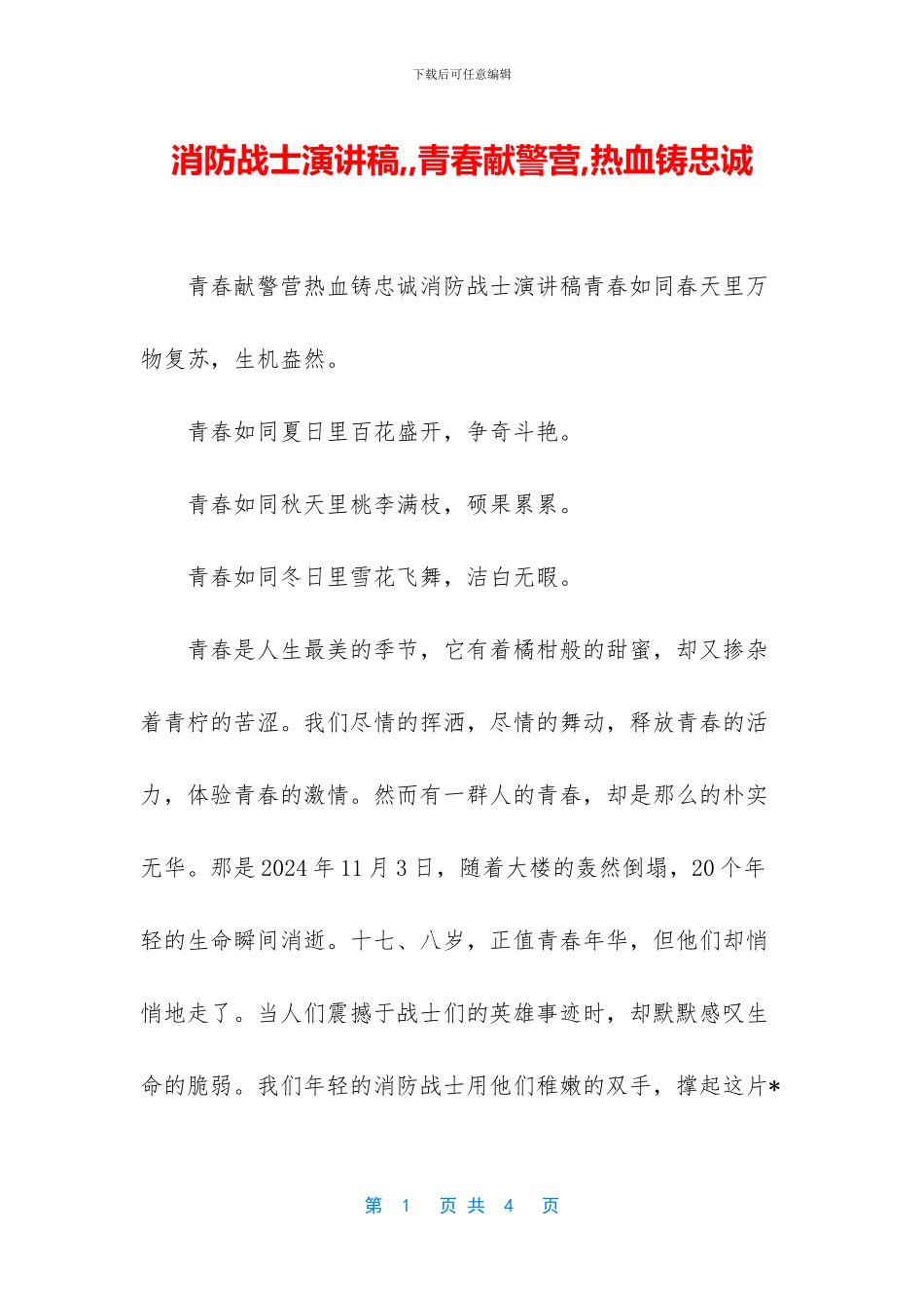 消防战士演讲稿_第1页