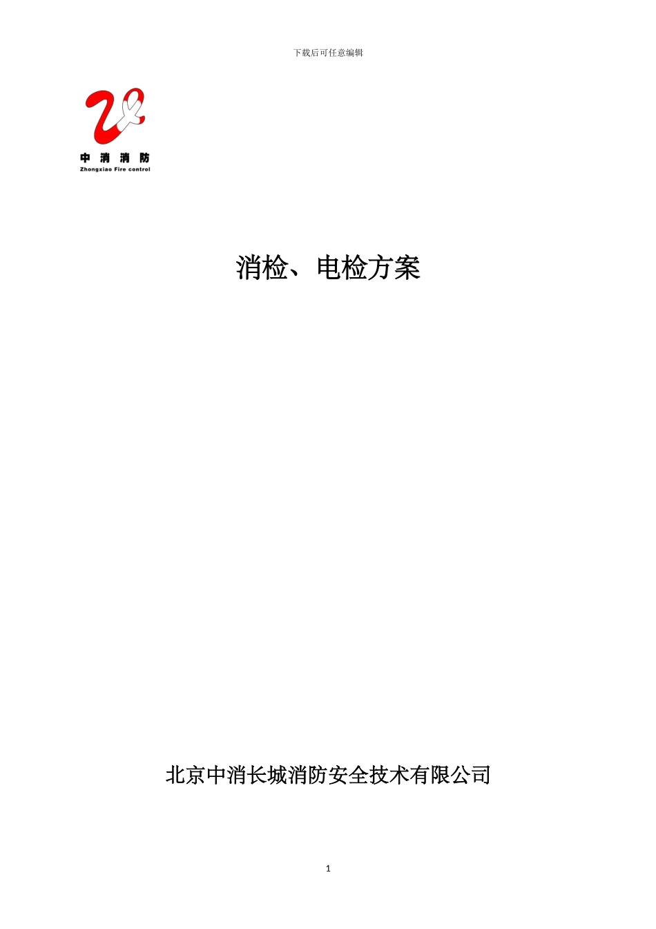 消防电消检方案x_第1页