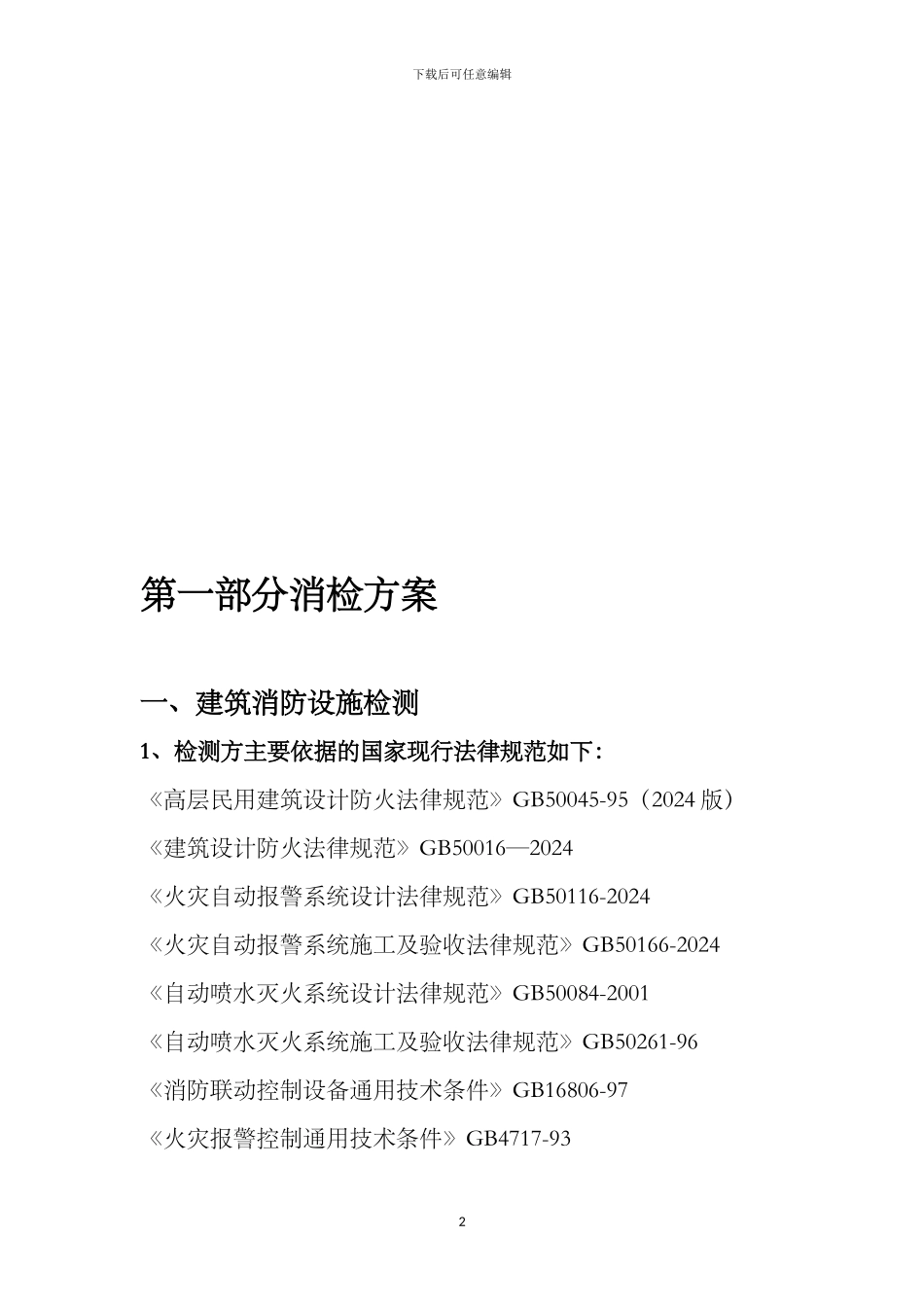 消防电消检方案x_第2页