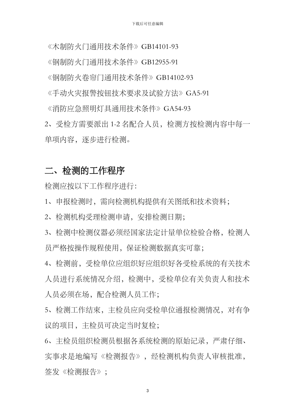 消防电消检方案x_第3页