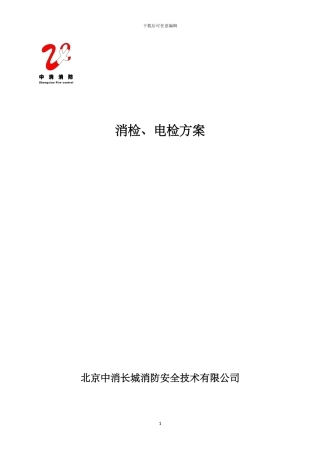 消防电消检方案x