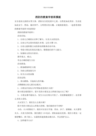 消防的教案学前班模板