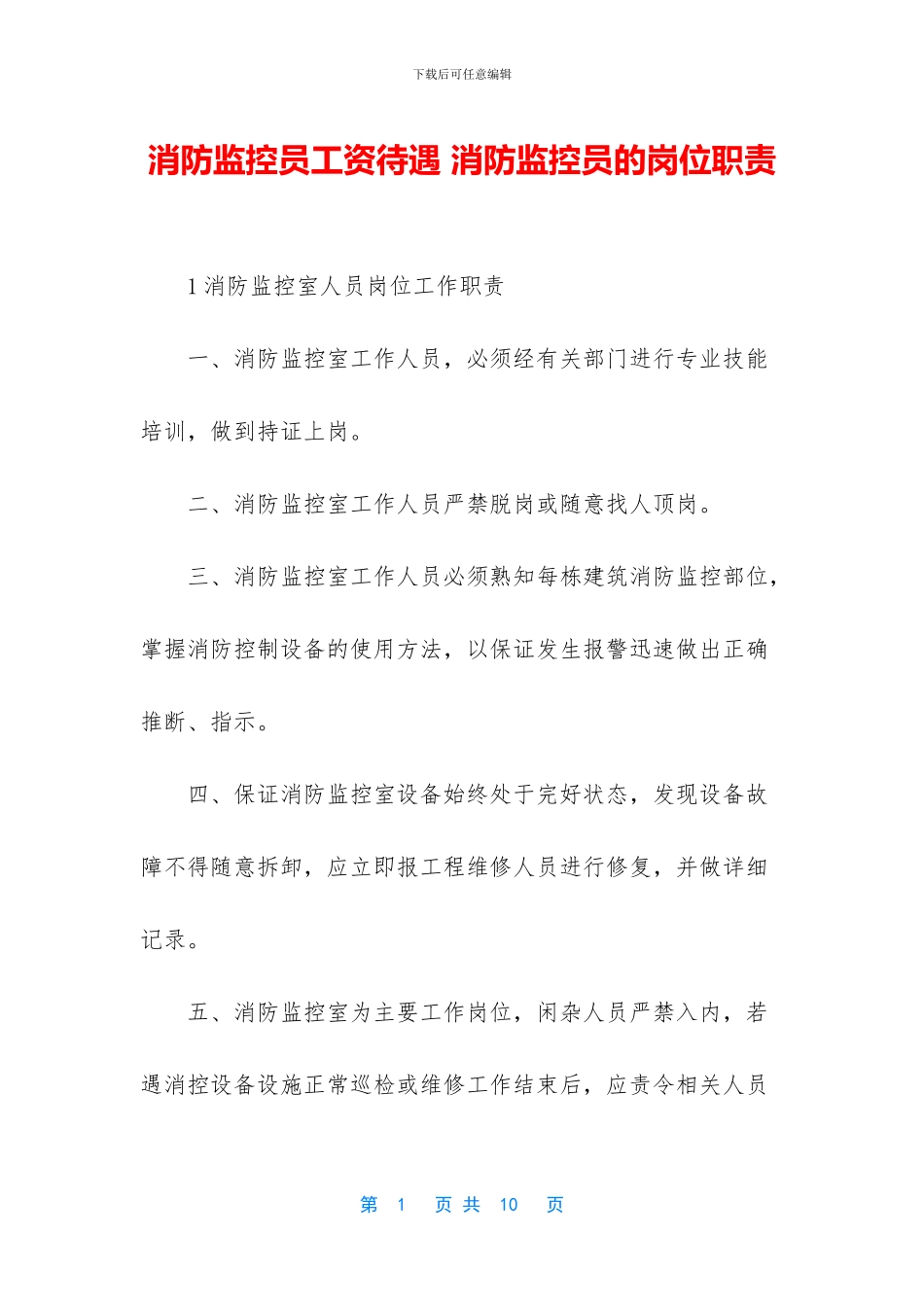 消防监控员工资待遇_第1页