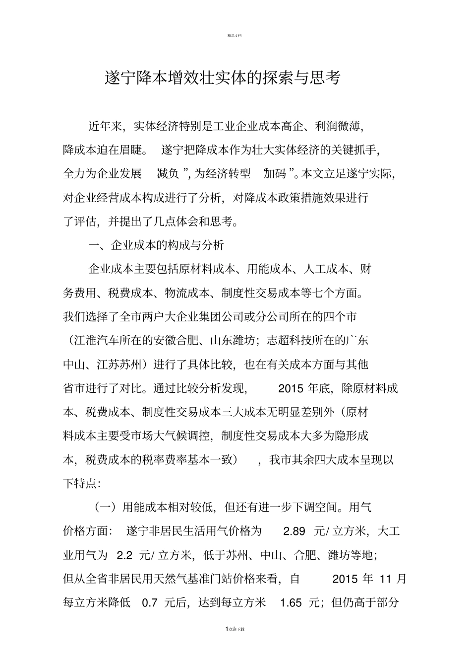 降成本调研报告_第1页