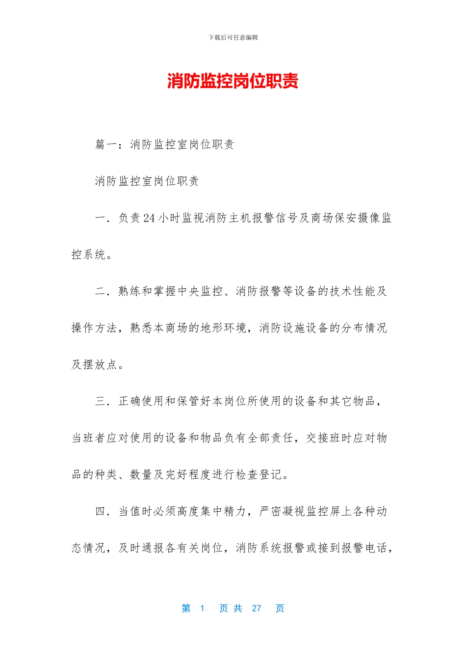 消防监控岗位职责_第1页