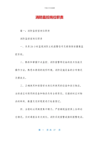 消防监控岗位职责