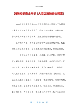 消防知识安全常识