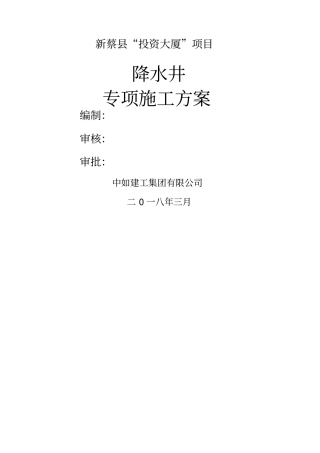 降水井专项施工方案