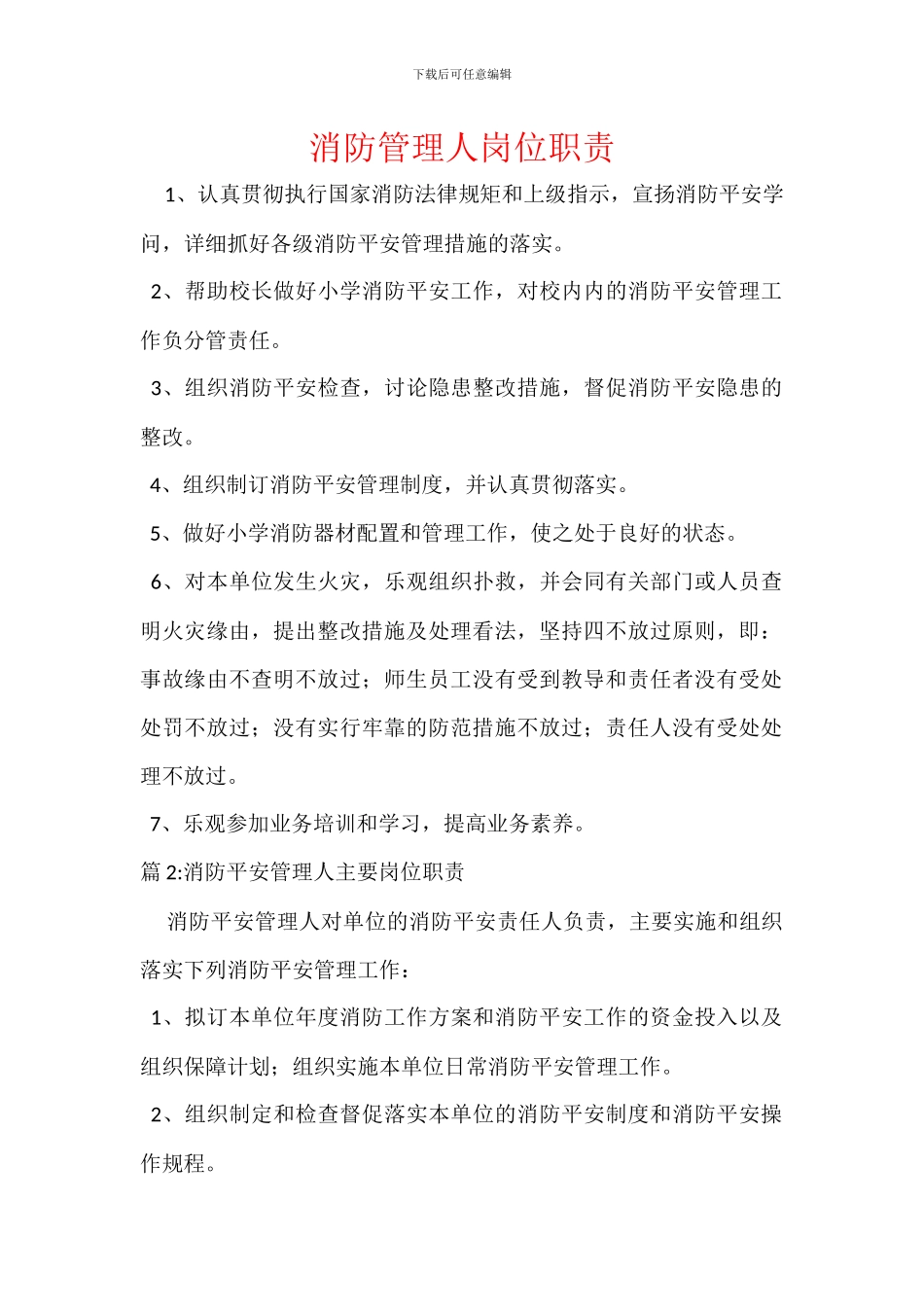 消防管理人岗位职责_第1页