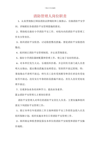 消防管理人岗位职责