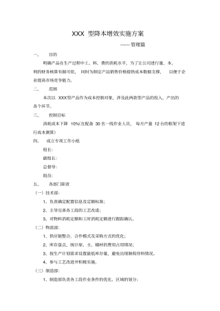 降本增效实施方案