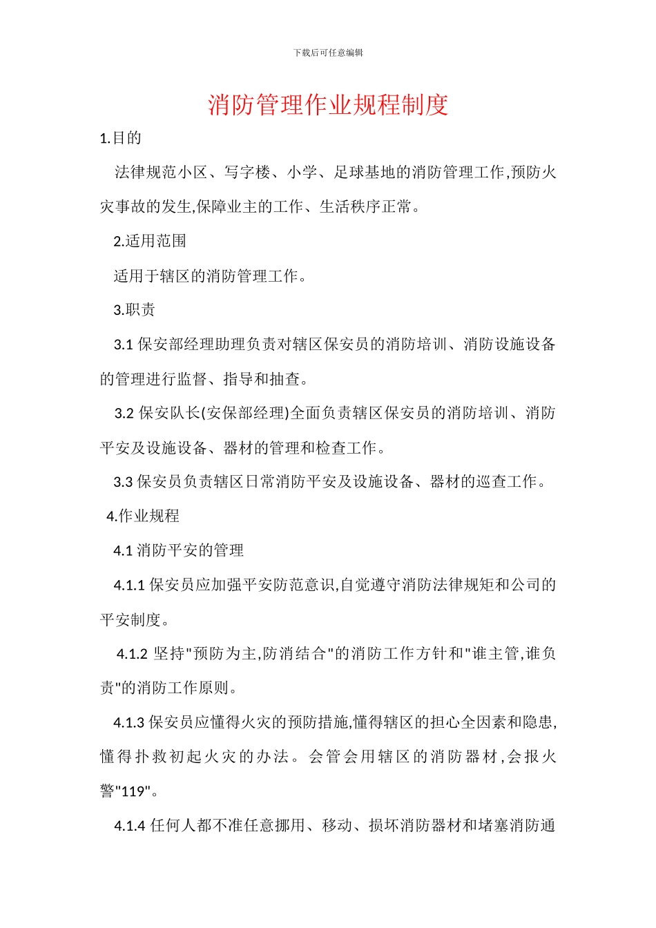 消防管理作业规程制度_第1页