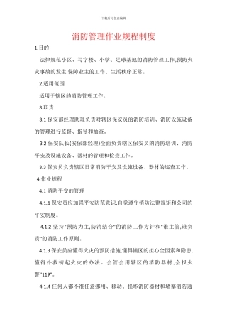 消防管理作业规程制度