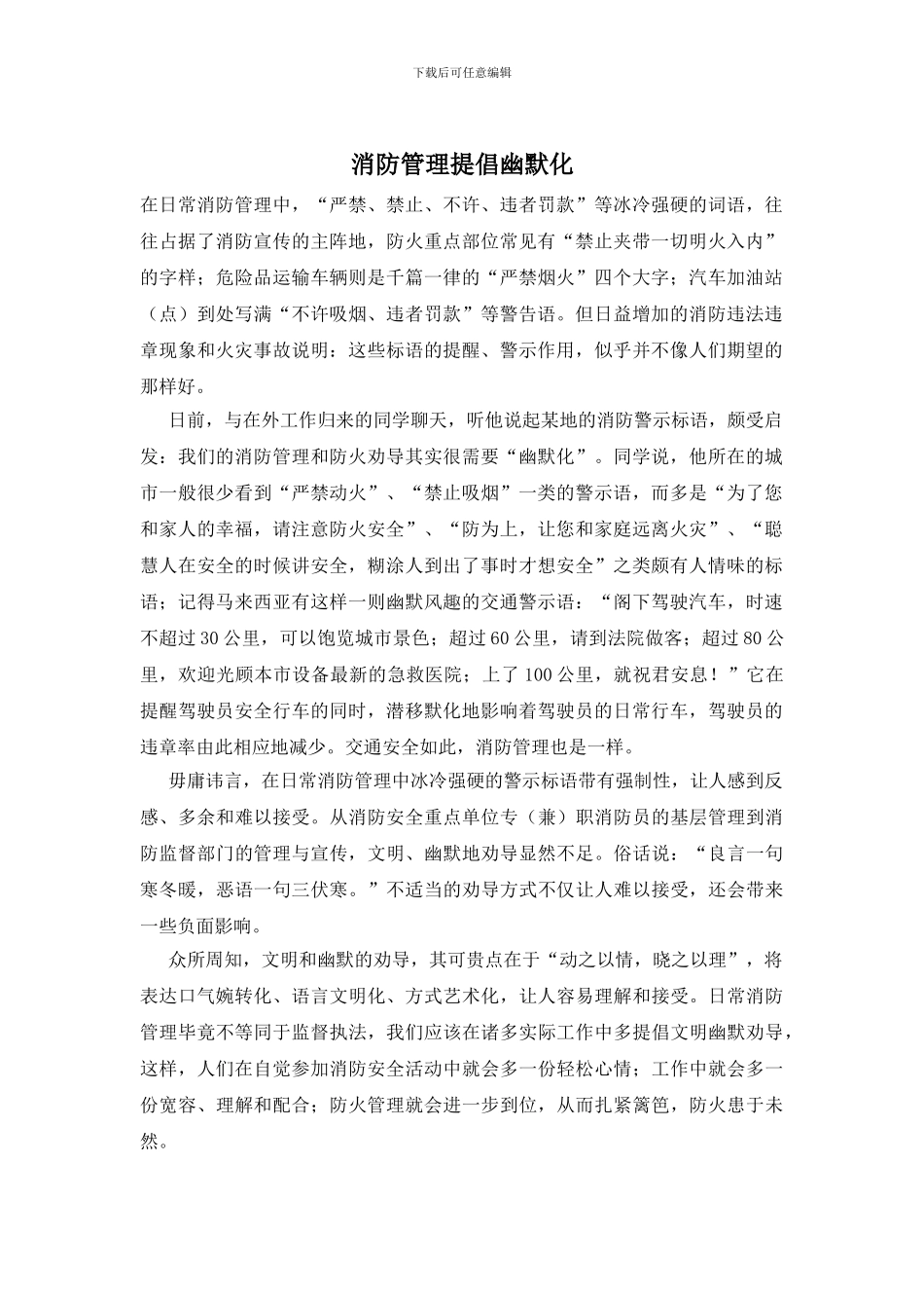 消防管理提倡幽默化_第1页