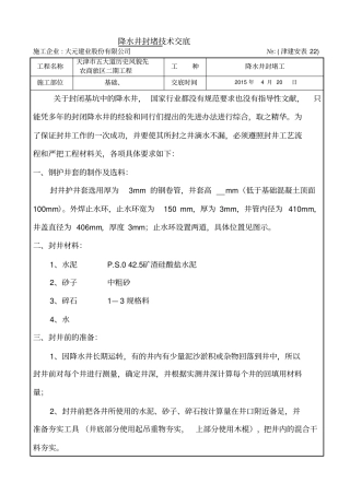 降水井封井技术交底