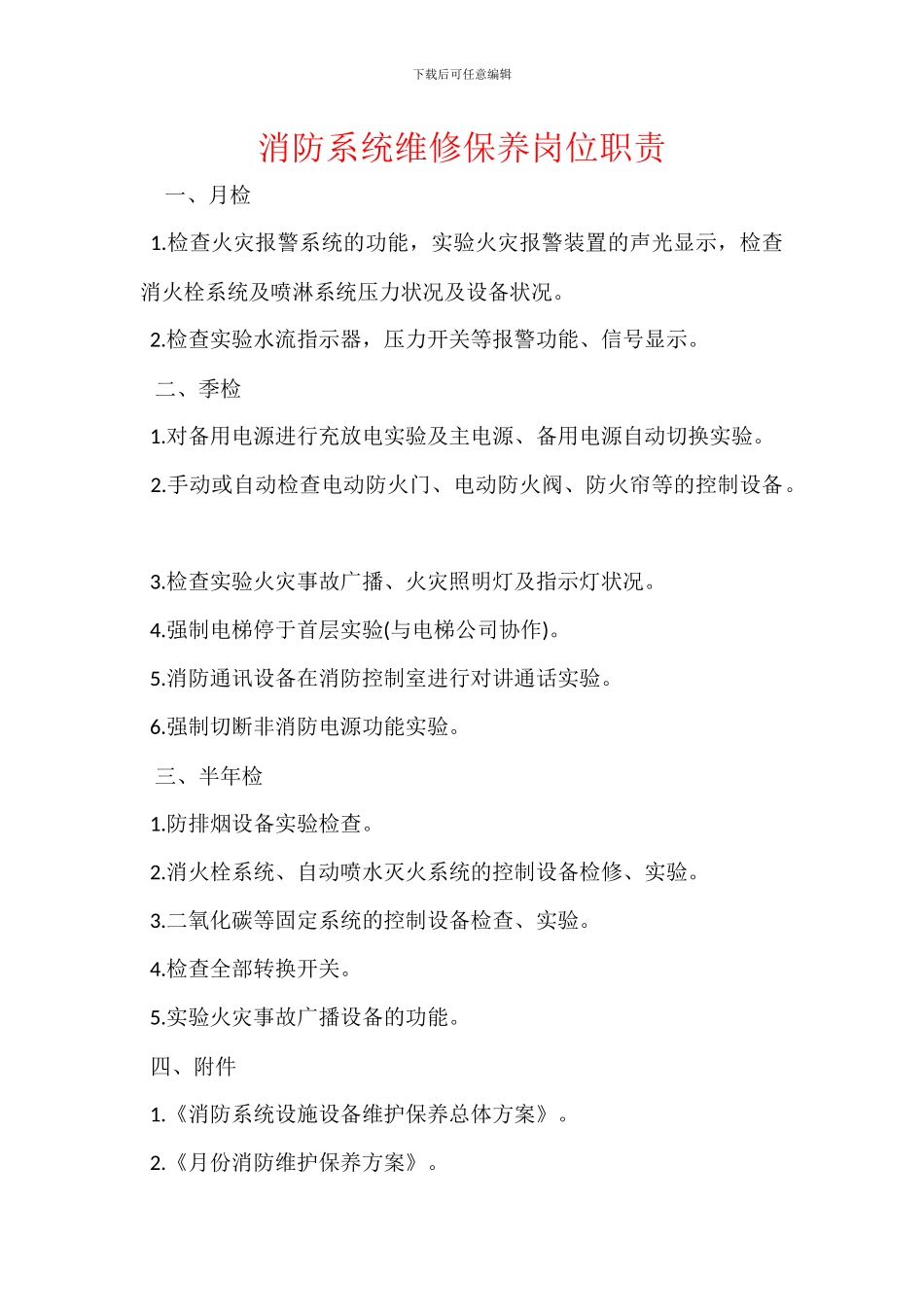 消防系统维修保养岗位职责_第1页