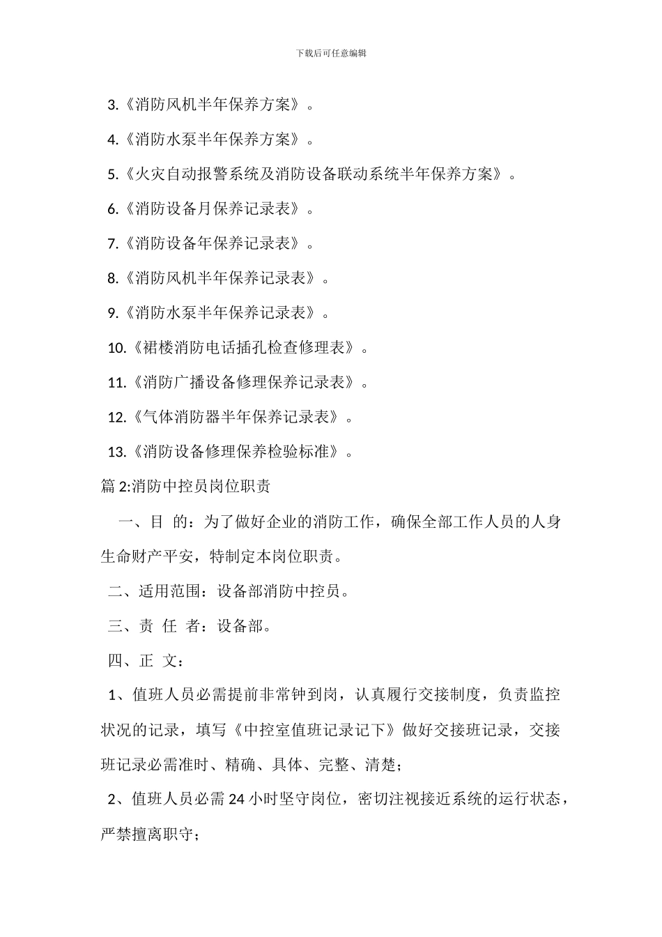 消防系统维修保养岗位职责_第2页