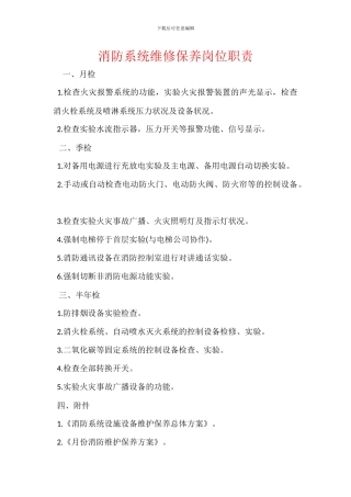 消防系统维修保养岗位职责