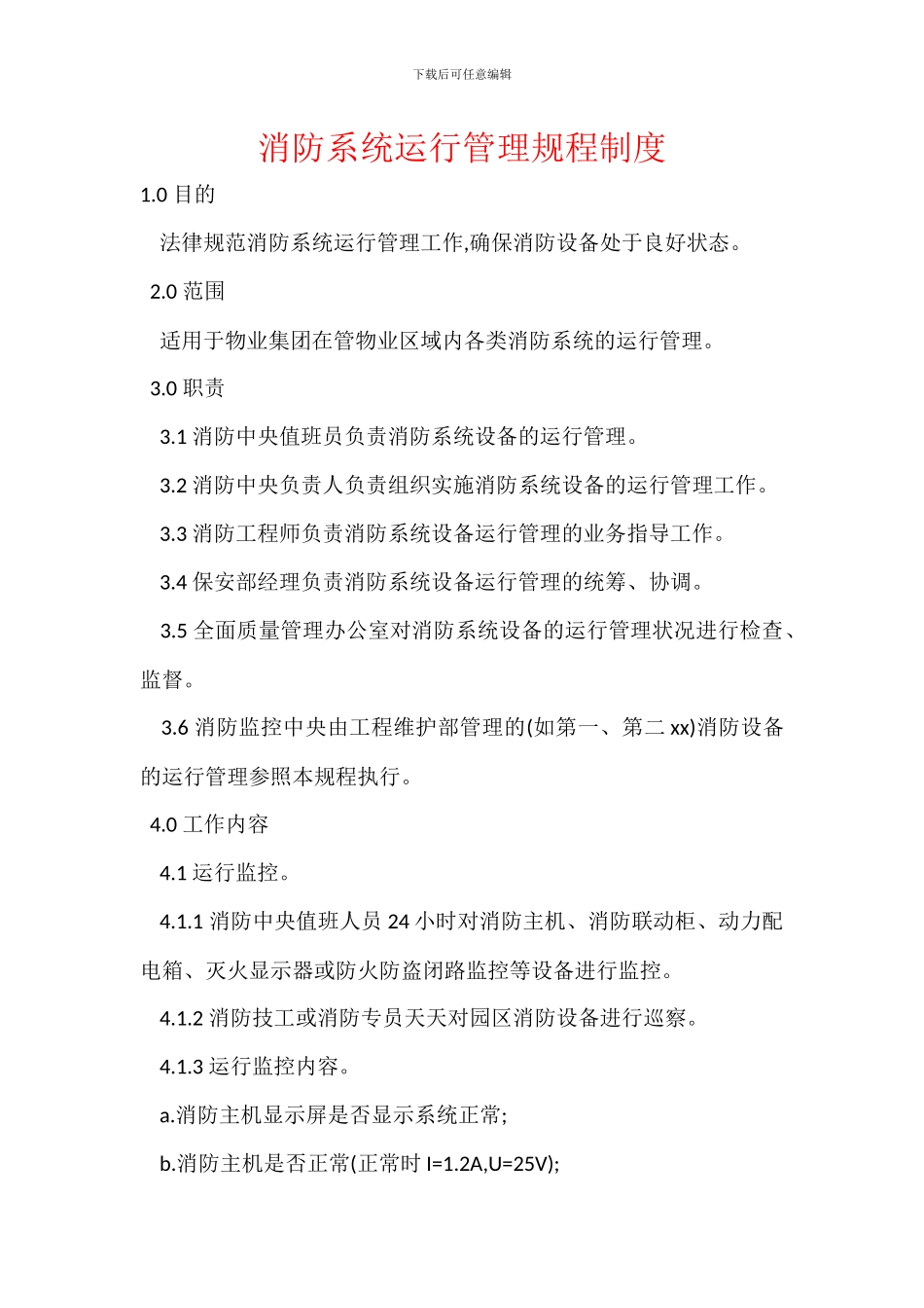 消防系统运行管理规程制度_第1页