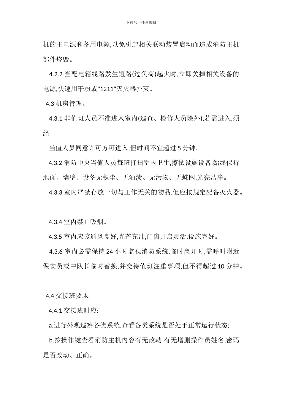 消防系统运行管理规程制度_第3页