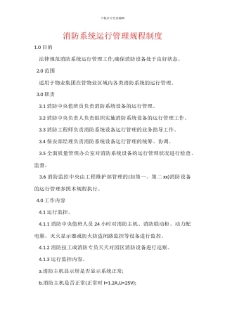 消防系统运行管理规程制度
