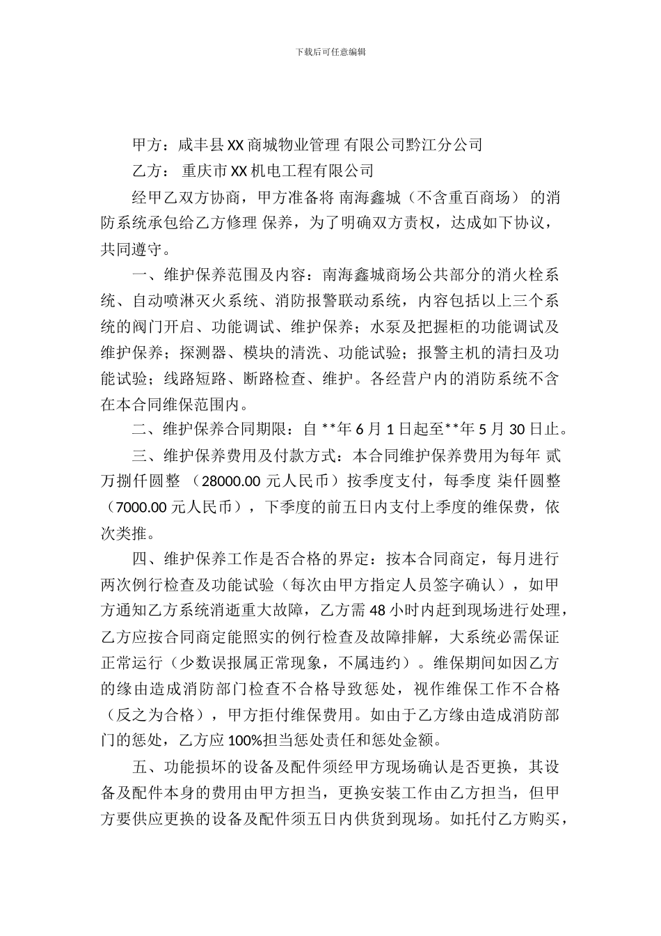 消防维保合同范本_第2页