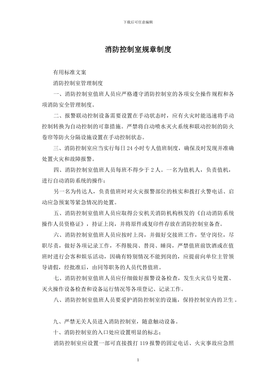 消防控制室规章制度_第1页