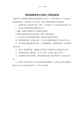 消防维修保养分包商工作验收标准
