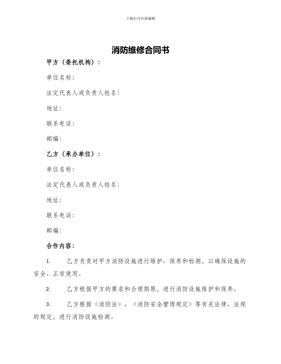 消防维修合同书_第1页