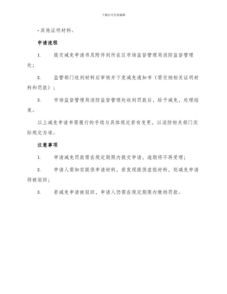 消防罚款减免申请书_第2页