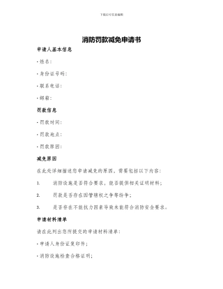 消防罚款减免申请书