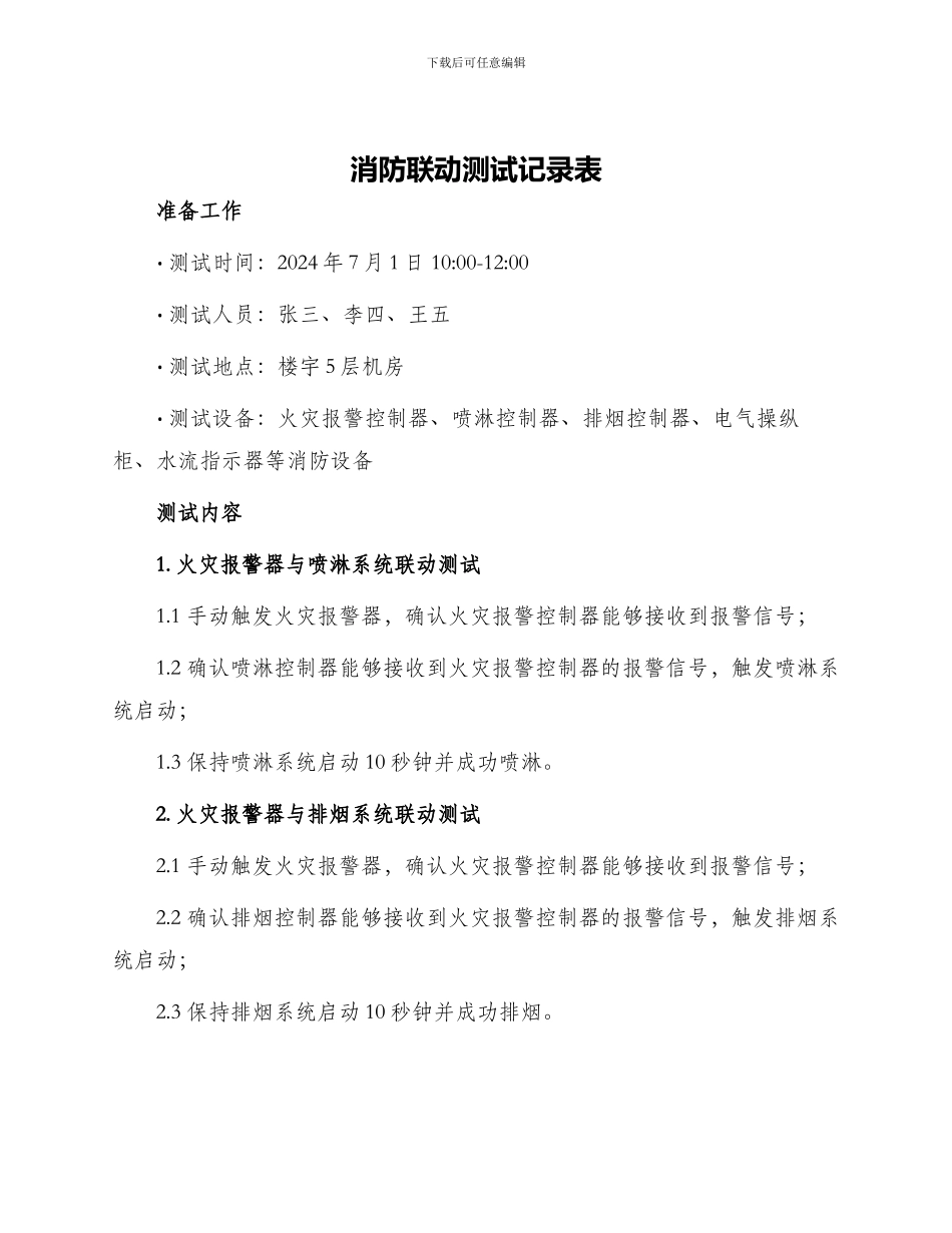 消防联动测试记录表_第1页