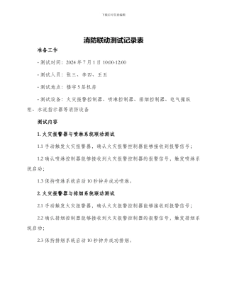消防联动测试记录表