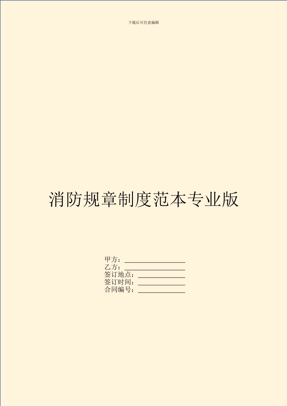 消防规章制度范本专业版_第1页