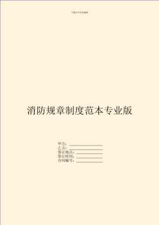 消防规章制度范本专业版