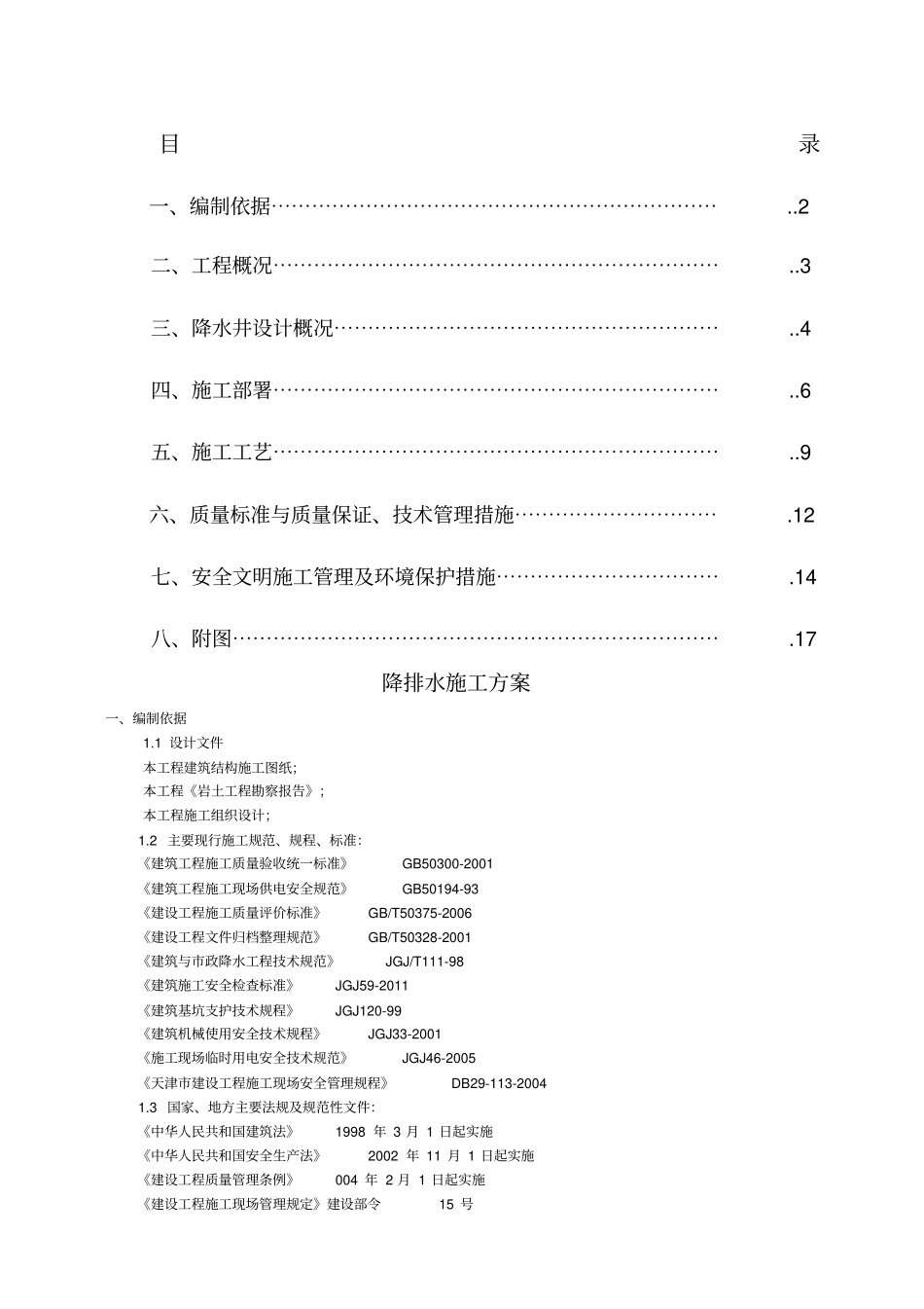 降排水施工方案_第1页