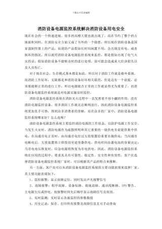 消防设备电源监控系统解决消防设备用电安全