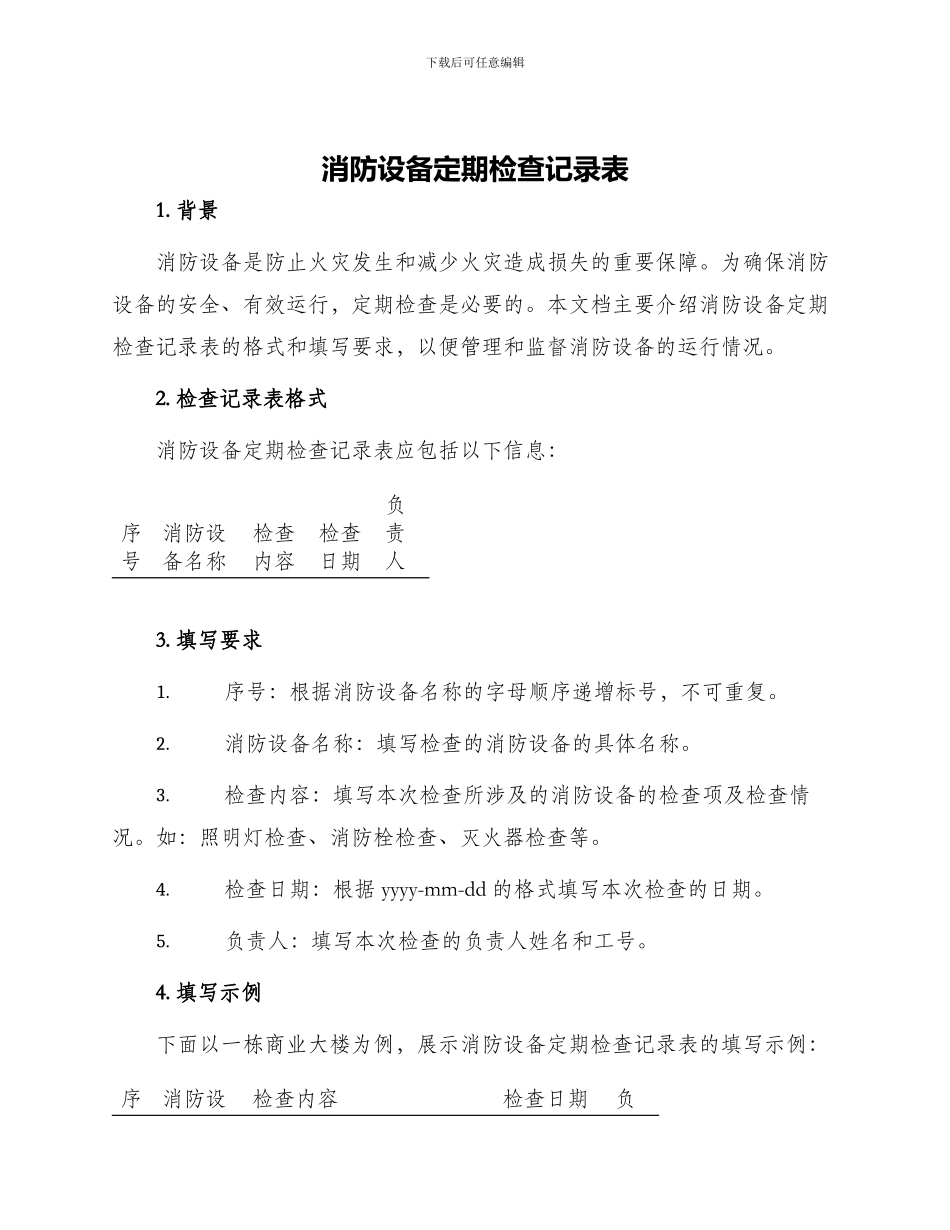 消防设备定期检查记录表_第1页