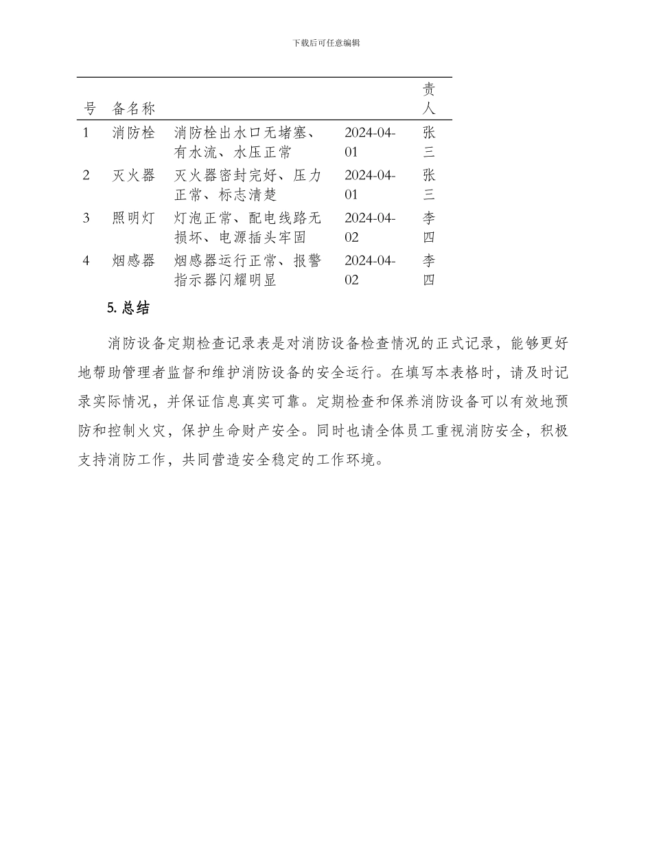 消防设备定期检查记录表_第2页